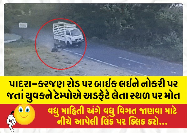 MailVadodara.com - On-the-Padra-Karajan-road-a-young-man-was-hit-by-a-tempo-while-going-to-work-with-a-bike-and-died-on-the-spot