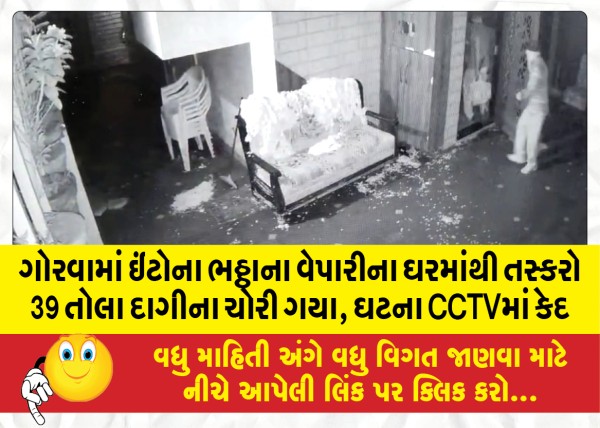 MailVadodara.com - Smugglers-stole-39-tola-jewelery-from-brick-kiln-dealers-house-in-Gorwa-incident-captured-on-CCTV