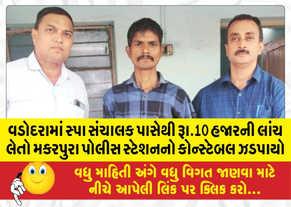 MailVadodara.com - Makarpura-police-station-constable-caught-taking-bribe-of-Rs-10-thousand-from-spa-manager-in-Vadodara