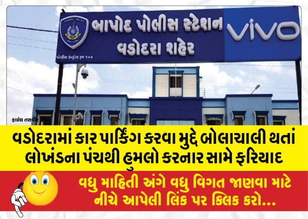 MailVadodara.com - Complaint-against-the-person-who-attacked-with-an-iron-punch-during-an-altercation-over-car-parking-in-Vadodara