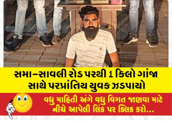 MailVadodara.com - A-migrant-youth-was-caught-with-1-kg-of-ganja-from-Sama-Savli-road-vadodara