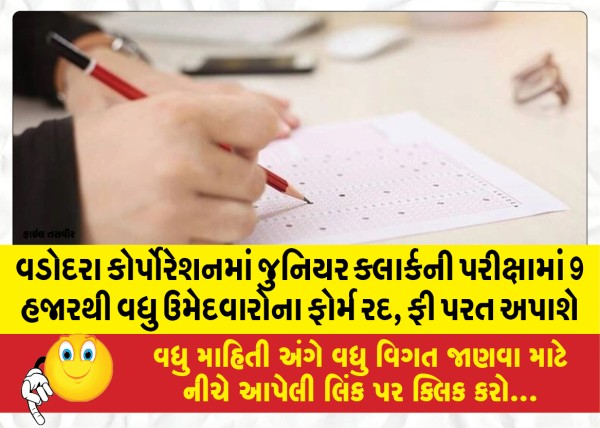 MailVadodara.com - Forms-of-more-than-9-thousand-candidates-in-Vadodara-Corporation-Junior-Clerk-exam-will-be-canceled-fee-will-be-refunded