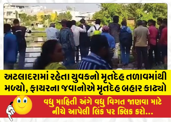 MailVadodara.com - The-body-of-a-youth-living-in-Atladara-was-found-in-the-lake-the-fire-personnel-took-out-the-body