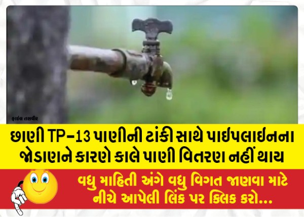 MailVadodara.com - There-will-be-no-water-distribution-tomorrow-due-to-pipeline-connection-with-Chhani-TP-13-water-tank