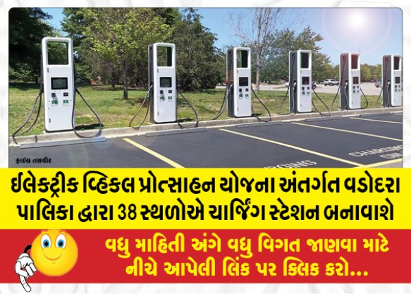 MailVadodara.com - Under-the-Electric-Vehicle-Promotion-Scheme-charging-stations-will-be-constructed-at-38-places-by-the-Vadodara-Municipality