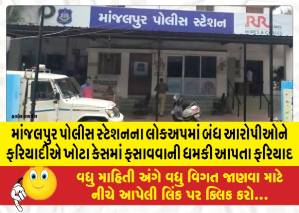 MailVadodara.com - Complaint-that-the-prosecutor-threatened-to-implicate-the-accused-in-the-lockup-of-Manjalpur-police-station-in-a-false-case