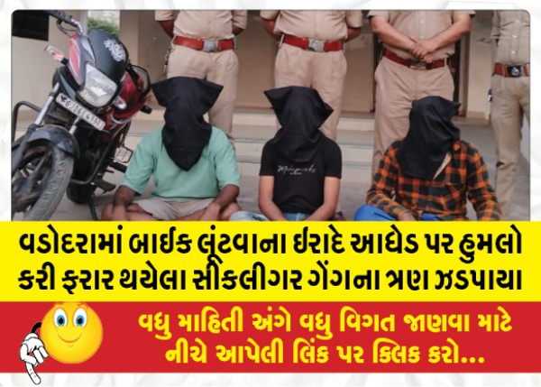 MailVadodara.com - In-Vadodara-three-of-the-absconding-Sikligar-gang-were-arrested-after-attacking-a-middle-aged-man-with-the-intention-of-robbing-a-bike