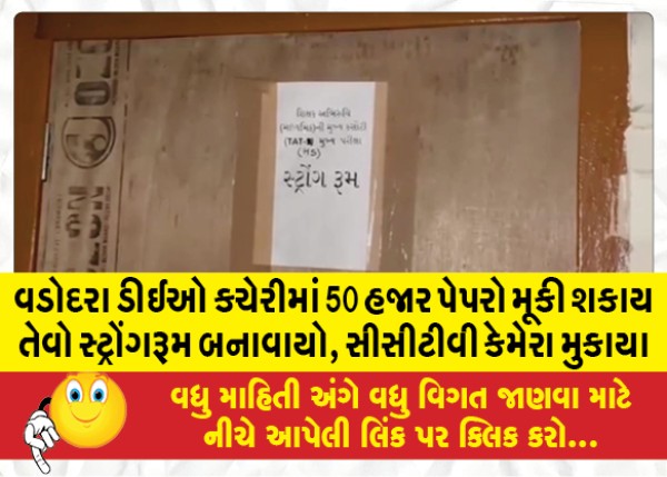 MailVadodara.com - A-strong-room-that-can-store-50-000-papers-has-been-made-in-the-Vadodara-DEO-office-CCTV-cameras-have-been-installed