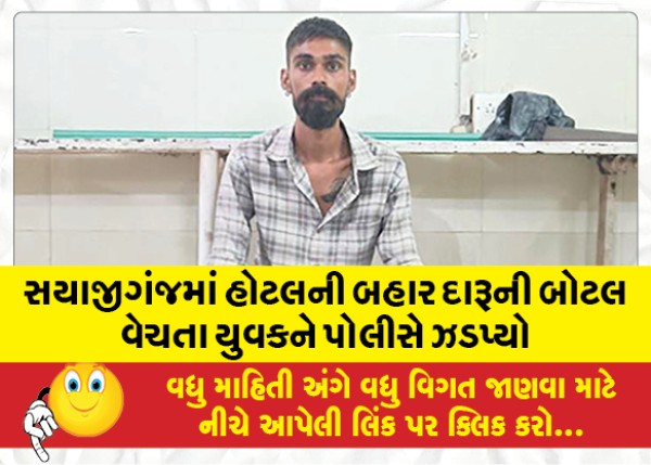 MailVadodara.com - Police-arrested-a-youth-selling-liquor-bottles-outside-a-hotel-in-Sayajiganj