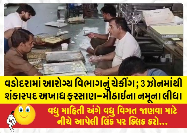 MailVadodara.com - Checking-of-health-department-in-Vadodara-Samples-of-suspected-inedible-farsan-sweets-were-taken-from-3-zones