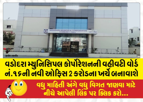 MailVadodara.com - New-office-of-administrative-ward-no-16-of-Vadodara-Municipal-Corporation-will-be-constructed-at-a-cost-of-2-crores