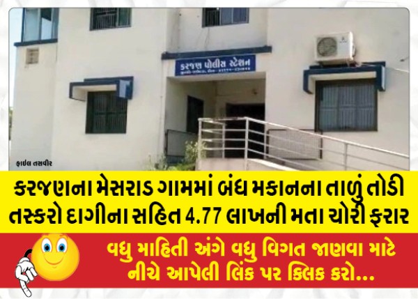 MailVadodara.com - Smugglers-broke-the-lock-of-a-closed-house-in-Mesrad-village-of-Karajan-and-stole-4-77-lakhs-including-jewelry