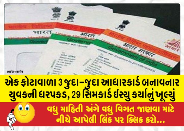 MailVadodara.com - Youth-arrested-for-creating-3-different-Aadhaar-cards-with-one-photo-29-SIM-cards-issued