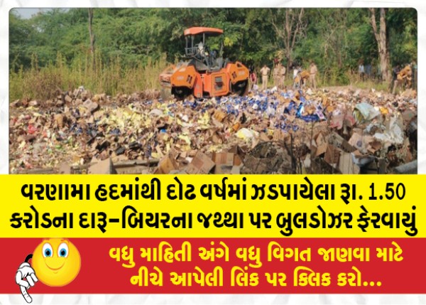 MailVadodara.com - Bulldozer-turns-over-1-50-crore-worth-of-liquor-and-beer-seized-in-one-and-a-half-years-from-Varanama-limits