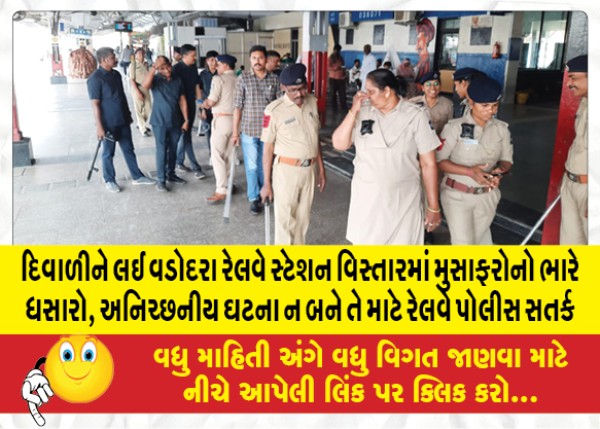 MailVadodara.com - Heavy-rush-of-passengers-in-Vadodara-railway-station-area-on-Diwali-railway-police-on-alert-to-avoid-any-untoward-incident