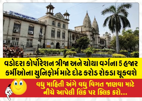 MailVadodara.com - Vadodara-Corporation-will-pay-one-and-a-half-crore-cash-for-uniforms-of-5-thousand-workers-of-third-and-fourth-class