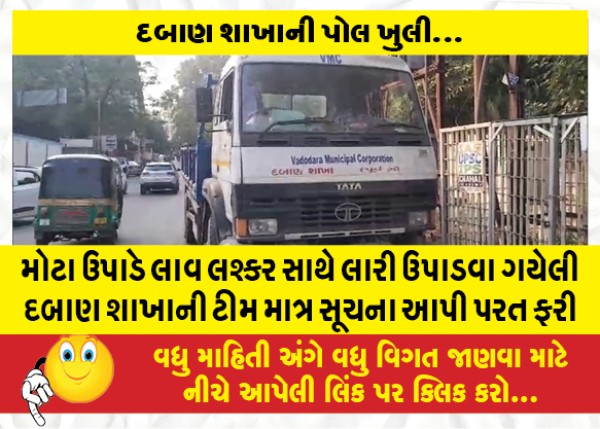 MailVadodara.com - The-pressure-branch-team-that-went-to-pick-up-the-lorry-with-the-big-pick-up-army-returned-only-after-giving-a-notice