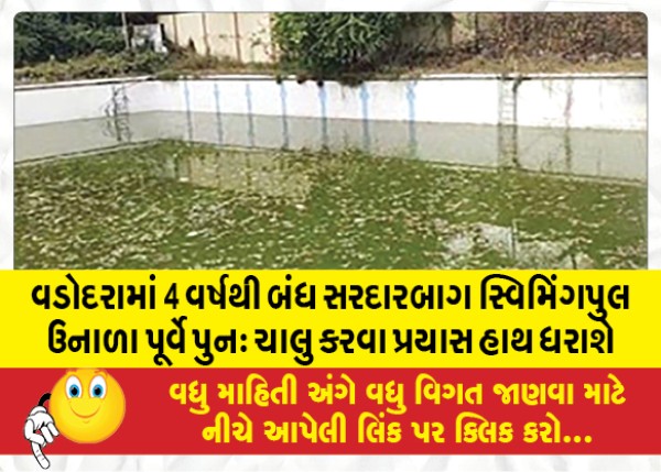 MailVadodara.com - Efforts-will-be-made-to-reopen-Sardarbagh-swimming-pool-which-has-been-closed-for-4-years-in-Vadodara-before-summer