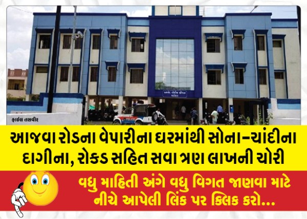 MailVadodara.com - Theft-of-three-and-a-quarter-lakhs-including-gold-and-silver-ornaments-cash-from-the-house-of-a-trader-in-Ajwa-Road