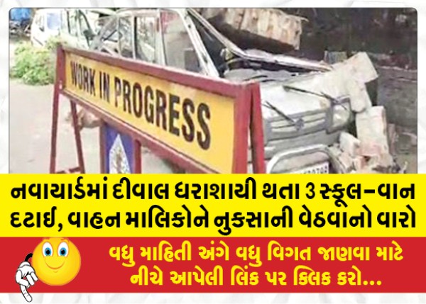 MailVadodara.com - 3-school-vans-buried-due-to-wall-collapse-in-Nawayard-its-time-for-vehicle-owners-to-get-compensation