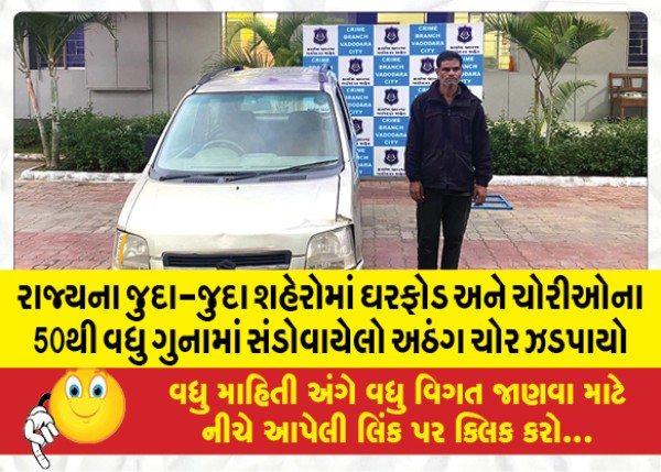 MailVadodara.com - A-thief-involved-in-more-than-50-burglaries-and-thefts-in-different-cities-of-the-state-was-caught