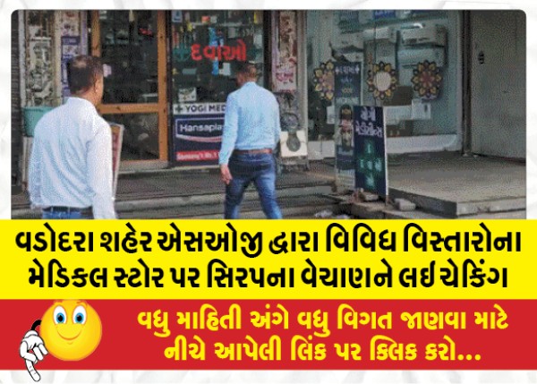 MailVadodara.com - Vadodara-City-SOG-checking-the-sale-of-syrup-at-medical-stores-in-different-areas