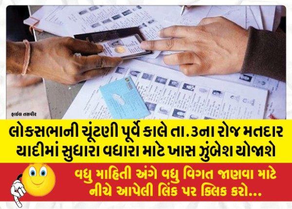 MailVadodara.com - Before-the-Lok-Sabha-elections-a-special-campaign-will-be-held-tomorrow-on-the-3rd-to-improve-the-voter-list