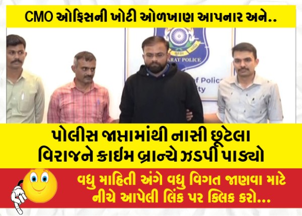 MailVadodara.com - Viraj-who-escaped-from-police-custody-was-caught-by-the-crime-branch