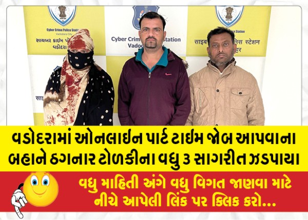 MailVadodara.com - In-Vadodara-3-more-members-of-the-gang-were-caught-on-the-pretext-of-giving-online-part-time-jobs