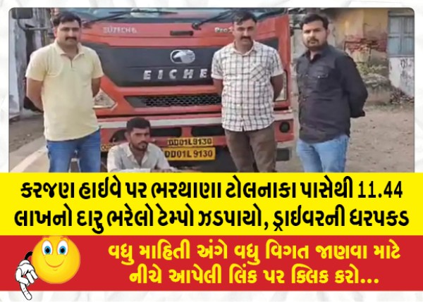 MailVadodara.com - 11-44-lakh-liquor-laden-tempo-seized-from-Bharathana-Tolanaka-on-Karajan-highway-driver-arrested