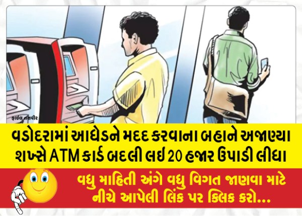 MailVadodara.com - unknown-person-changed-the-ATM-card-and-withdrew-20-thousand-on-the-pretext-of-helping-the-middle-aged