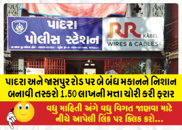 MailVadodara.com - Smugglers-targeted-two-closed-houses-on-Padra-and-Jaspur-roads-and-stole-1-50-lakh-worth-of-money-and-escaped