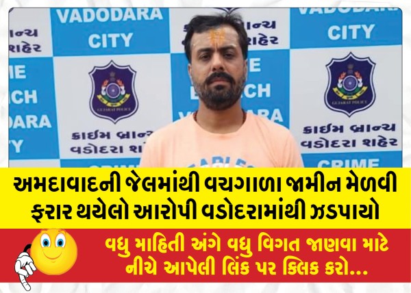 MailVadodara.com - Accused-who-absconded-from-Ahmedabad-Jail-on-interim-bail-was-caught-from-Vadodara