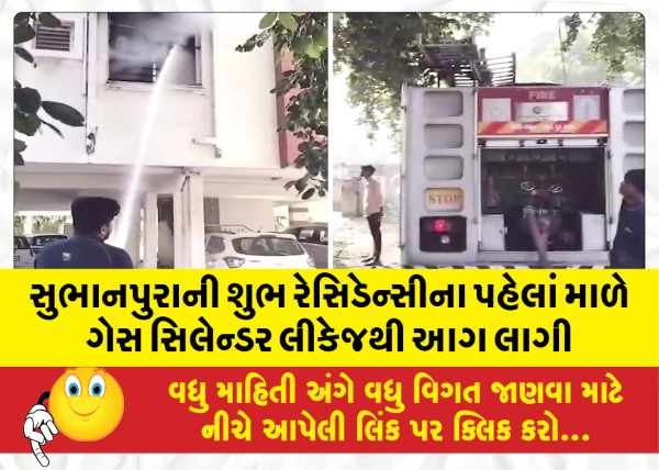 MailVadodara.com - A-fire-broke-out-on-the-first-floor-of-Subhanpuras-Shubh-Residency-due-to-gas-cylinder-leakage