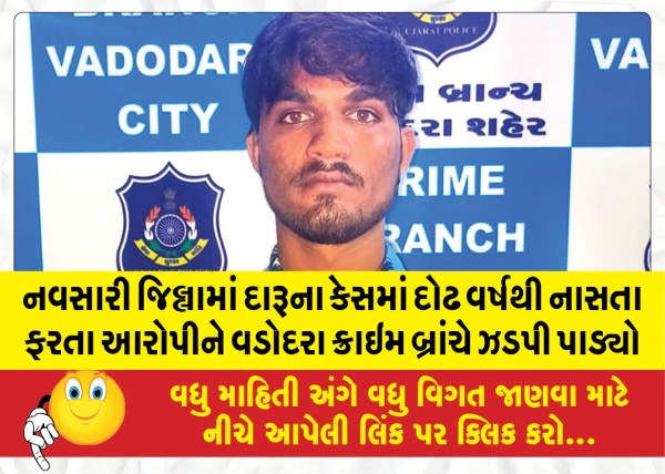 MailVadodara.com - Vadodara-Crime-Branch-has-nabbed-the-accused-who-has-been-absconding-for-one-and-a-half-years-in-a-liquor-case-in-Navsari-district