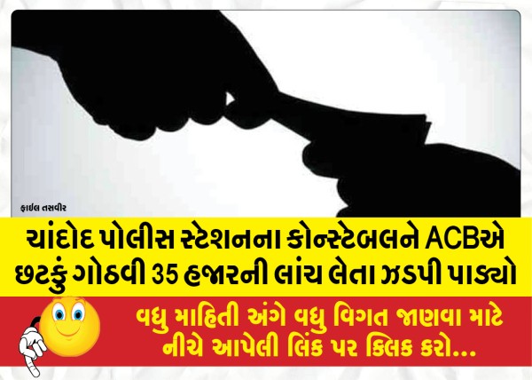 MailVadodara.com - Chandod-police-station-constable-arrested-by-ACB-for-taking-bribe-of-35-thousand