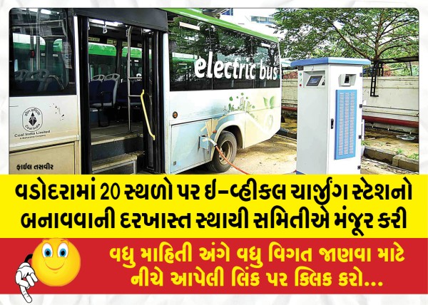 MailVadodara.com - Standing-committee-approves-proposal-to-set-up-e-vehicle-charging-stations-at-20-locations-in-Vadodara