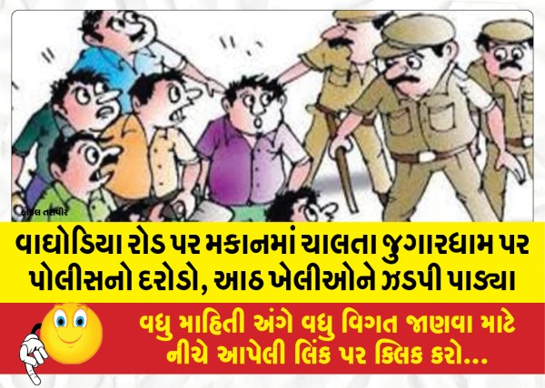 MailVadodara.com - Police-raid-house-based-gambling-house-on-Waghodia-Road-nab-eight-gamblers