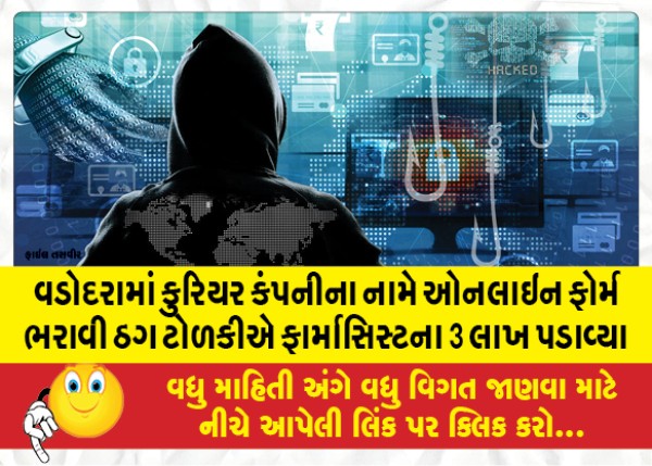 MailVadodara.com - In-Vadodara-a-gang-of-thugs-extorted-3-lakhs-from-a-pharmacist-by-filling-an-online-form-in-the-name-of-a-courier-company