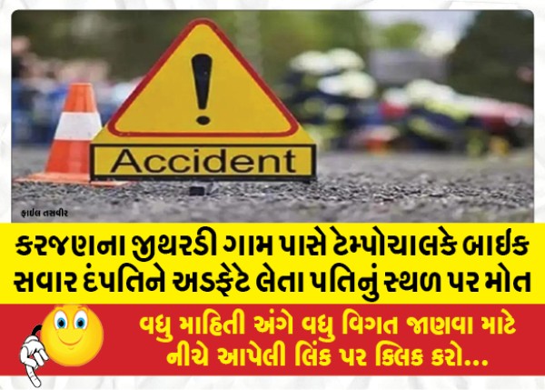 MailVadodara.com - The-husband-died-on-the-spot-when-a-tempo-driver-hit-the-couple-riding-a-bike-near-Jithardi-village-in-Karajan