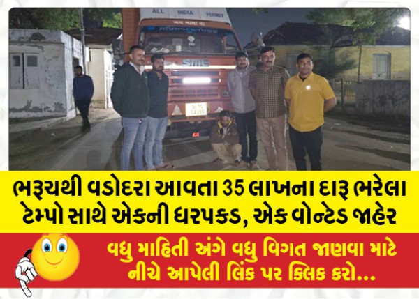 MailVadodara.com - One-arrested-with-35-lakh-liquor-laden-tempo-coming-from-Bharuch-to-Vadodara-one-wanted-public