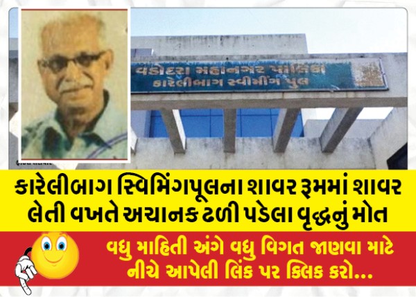 MailVadodara.com - An-elderly-man-died-after-suddenly-falling-while-taking-a-shower-in-the-shower-room-of-the-Karelibagh-swimming-pool