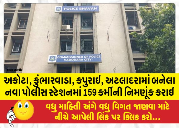 MailVadodara.com - 159-personnel-appointed-in-new-police-stations-constructed-in-Akota-Kumbharwada-Kapurai-Atladara