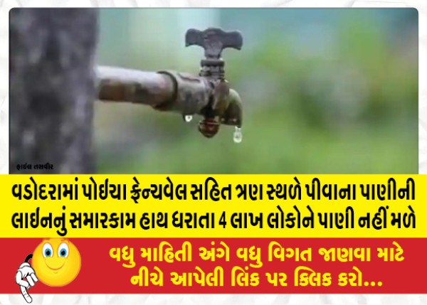 MailVadodara.com - 4-lakh-people-will-not-get-water-while-repairing-drinking-water-lines-at-three-places-including-Poicha-French-well-in-Vadodara