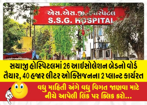 MailVadodara.com - Ward-of-26-isolation-beds-ready-in-Sayaji-Hospital-2-plants-of-40-thousand-liters-of-oxygen-are-operational