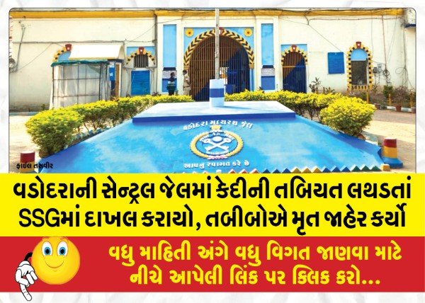 MailVadodara.com - Inmate-in-Vadodaras-Central-Jail-admitted-to-SSG-after-his-health-deteriorated-doctors-declared-him-dead