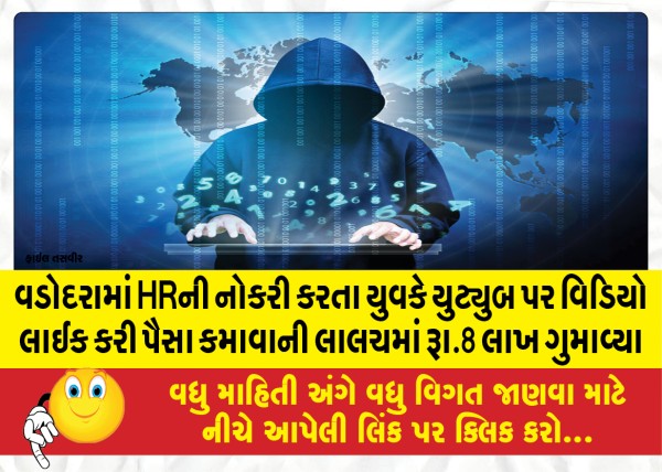 MailVadodara.com - A-young-man-working-as-an-HR-in-Vadodara-lost-Rs-8-lakh-in-the-temptation-of-earning-money-by-liking-videos-on-YouTube