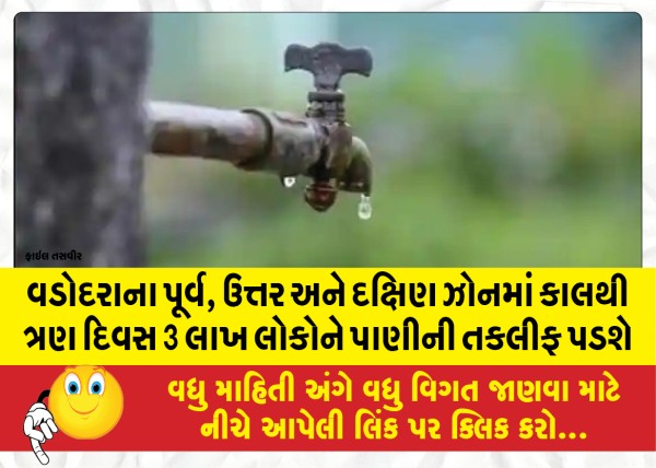 MailVadodara.com - 3-lakh-people-will-face-water-problem-in-east-north-and-south-zone-of-Vadodara-for-three-days-from-tomorrow