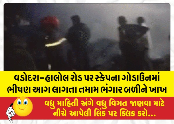 MailVadodara.com - A-fierce-fire-broke-out-in-a-scrap-godown-on-the-Vadodara-Halol-road-all-the-scraps-were-gutted