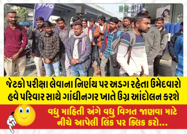 MailVadodara.com - Candidates-who-are-adamant-about-their-decision-to-take-the-JETCO-exam-will-now-stage-a-vigorous-agitation-with-their-families-at-Gandhinagar